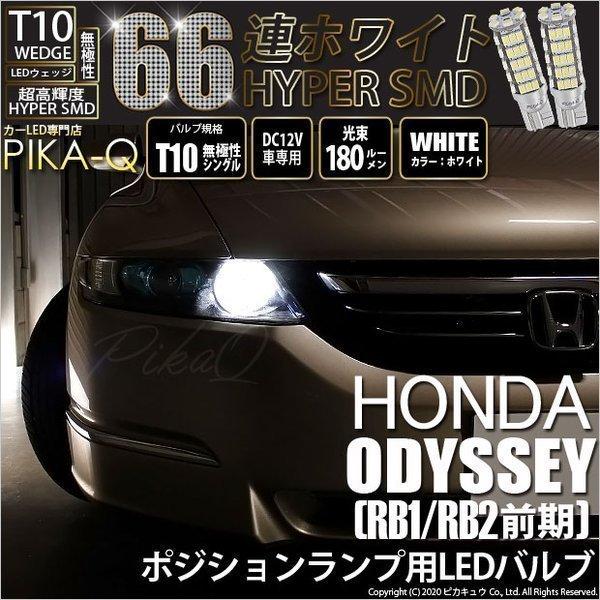 ピカキュウ T10 バルブ LED ホンダ オデッセイ (RB1/RB2 前期) 対応