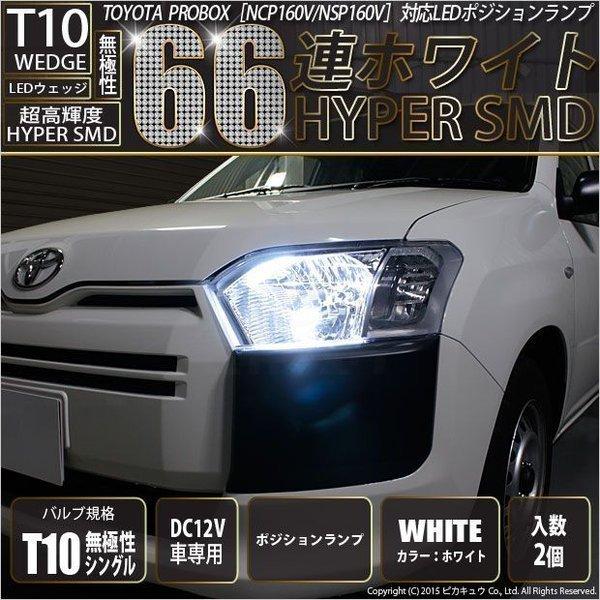 ピカキュウ 爆買 T10 バルブ LED トヨタ プロボックス (NCP160V