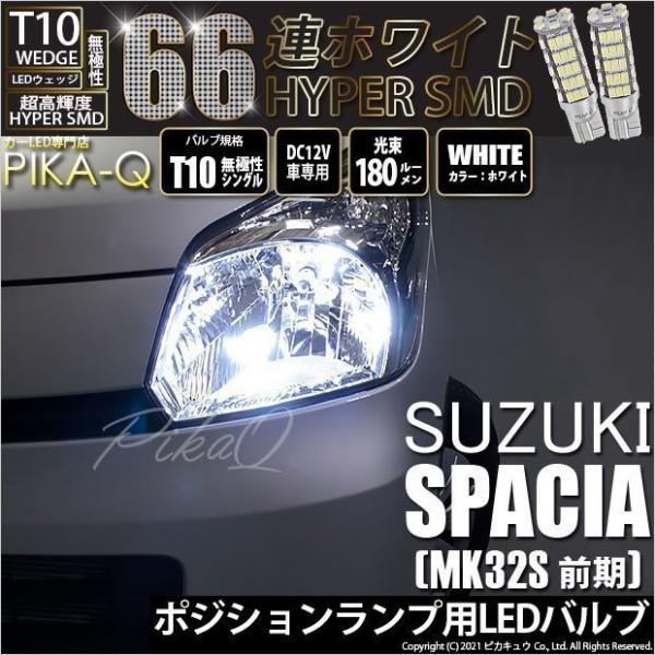 ピカキュウ T10 バルブ LED スズキ スペーシア (MK32S 前期) 対応