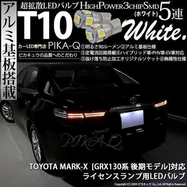トヨタ マークx 130系 後期 対応 Led ライセンスランプ T10 5連 90lm ホワイト アルミ基板搭載 2個 ナンバー灯 2 B 5 9 381 カーled専門店 ピカキュウヤフー店 通販 Yahoo ショッピング