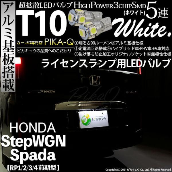 ホンダ ステップワゴン スパーダ Rp1 2 3 4 Led ライセンスランプ T10 ナンバー灯 アルミ基板 5連 ホワイト 2個入 2 B 5 9 384 カーled専門店 ピカキュウヤフー店 通販 Yahoo ショッピング