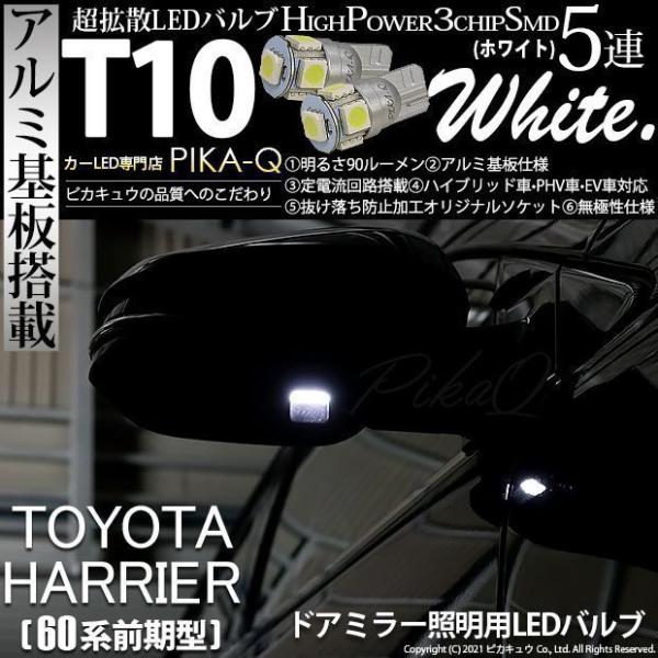 T10 バルブ LED トヨタ ハリアー (60系 前期) 対応 ドアミラー 照明用 High Power 3chip SMD 5連 90lm ホワイト アルミ基板搭載 室内灯 2個 2-B-5