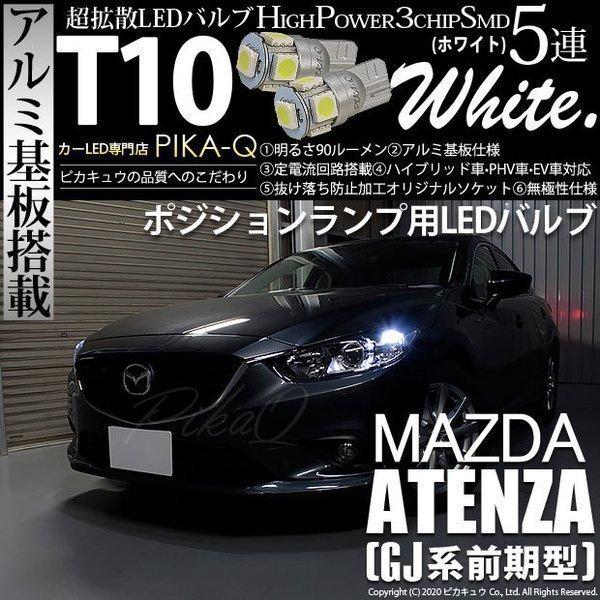 ピカキュウ T10 バルブ LED マツダ アテンザ (GJ系 前期) 対応