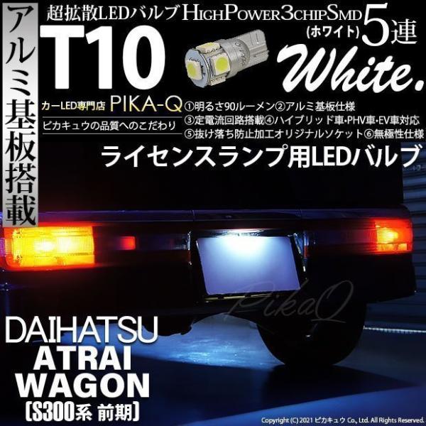 ピカキュウ T10 バルブ LED ナンバー灯 ダイハツ アトレーワゴン (S300