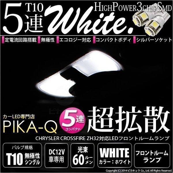 クライスラー クロスファイア ZH32 LEDフロントルームランプT10 High Power 3chip SMD 5連 ホワイト 2個入　2-B-5