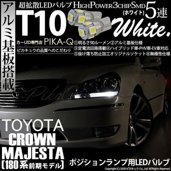 ピカキュウ T10 バルブ LED トヨタ クラウン マジェスタ (180系 前期