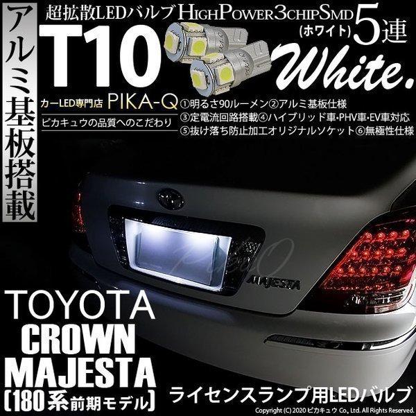 ピカキュウ T10 バルブ LED ナンバー灯 トヨタ クラウン マジェスタ