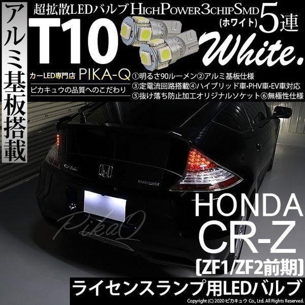 ホンダ Cr Z Zf1 Zf2 前期 Led ライセンスランプ T10 ナンバー灯 アルミ基板 5連 ホワイト 2個入 2 B 5 9 Crz Zf1zf2f 2 カーled専門店 ピカキュウヤフー店 通販 Yahoo ショッピング