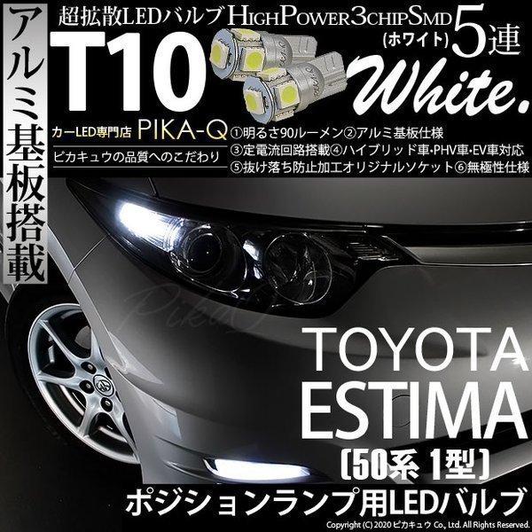 トヨタ エスティマ アエラス 50系 1期 対応 Led ポジションランプ T10 5連 90lm ホワイト アルミ基板搭載 2個 車幅灯 2 B 5 9 Estima A50 カーled専門店 ピカキュウヤフー店 通販 Yahoo ショッピング
