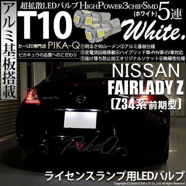 ピカキュウ T10 バルブ LED ナンバー灯 ニッサン フェアレディZ (Z34系