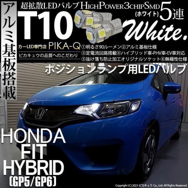 ホンダ フィットhv Gp5 Gp6 Led ポジションランプ T10 アルミ基板 5連 ホワイト 2個入 2 B 5 9 Fithybgp5 カーled専門店 ピカキュウヤフー店 通販 Yahoo ショッピング