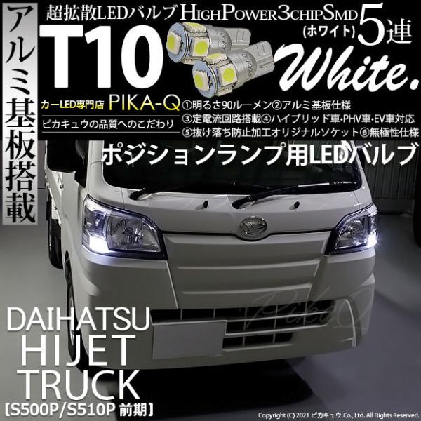 ピカキュウ T10 バルブ LED ダイハツ ハイゼットトラック (S500P/510P