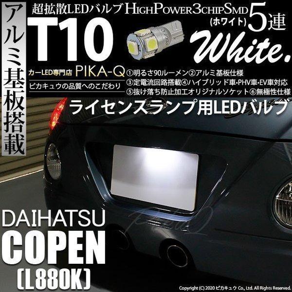ピカキュウ T10 バルブ LED ナンバー灯 ダイハツ コペン (L880K) 対応