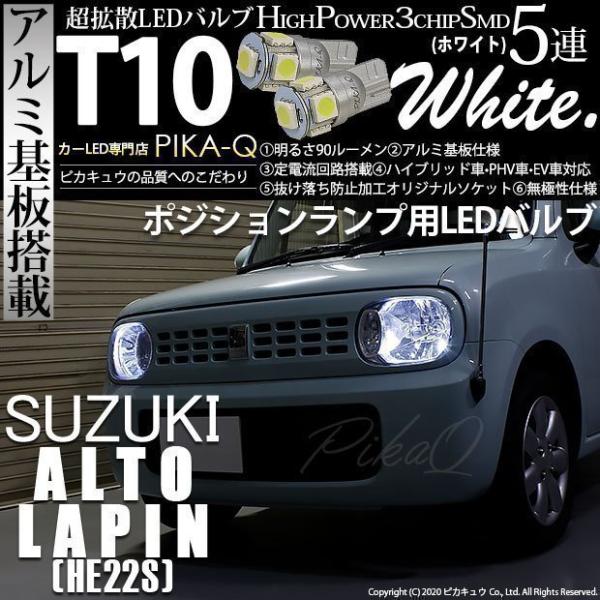ピカキュウ T10 バルブ LED スズキ アルト ラパン (HE22S) 対応