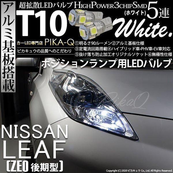 ぴよぴよ　10 ピカキュウ T10 バルブ LED ニッサン リーフ (ZE0 後期) 対応