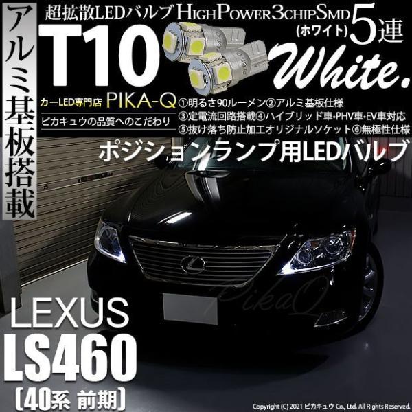 レクサス Ls460 40系 前期 ポジションランプ Led T10 車幅灯 アルミ基板 5連 ホワイト 2個入 2 B 5 9 Ls460usf40 カーled専門店 ピカキュウヤフー店 通販 Yahoo ショッピング