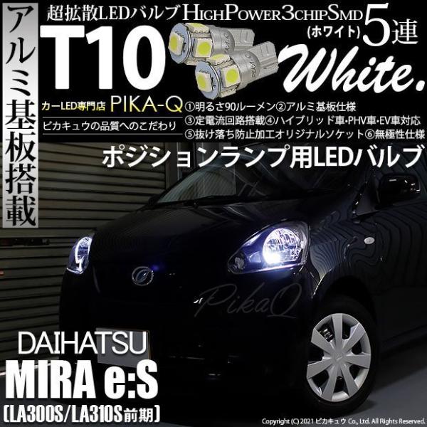 ピカキュウ T10 バルブ LED ダイハツ ミライース (LA300S/310S 前期