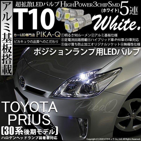 ピカキュウ T10 バルブ LED トヨタ プリウス (30系 後期) 対応