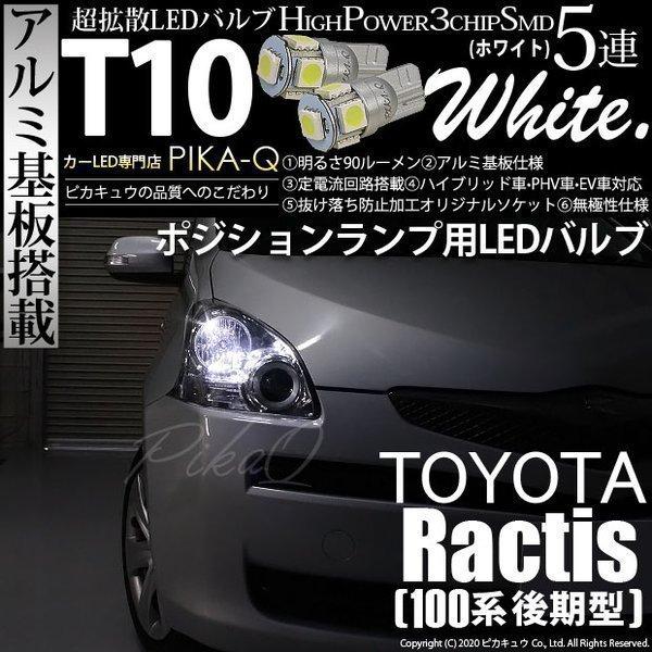 トヨタ ラクティス 100系 後期 対応 Led ポジションランプ T10 5連 90lm ホワイト アルミ基板搭載 2個 車幅灯 2 B 5 9 Rac カーled専門店 ピカキュウヤフー店 通販 Yahoo ショッピング