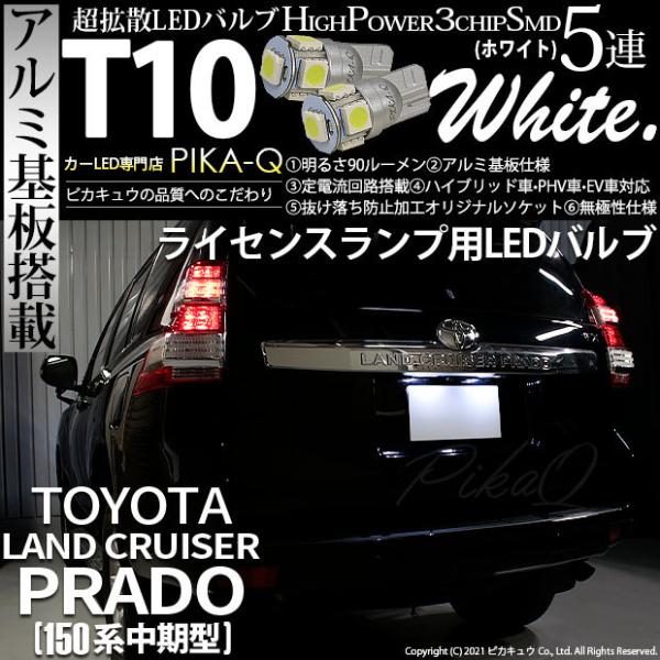 T10 バルブ LED ナンバー灯 トヨタ ランドクルーザー プラド (150系 中期) 対応 ライセンスランプ High Power 3chip SMD 5連 90lm ホワイト 2個 2-B-5