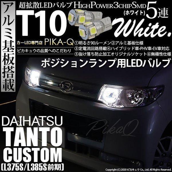 タントT10 LEDバルブセット☆L375S 385Sポジションルームランプなど