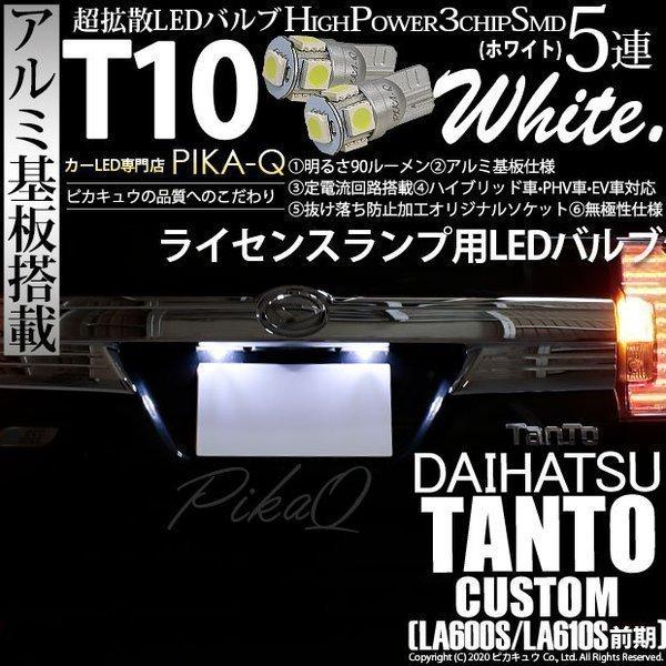 T10 バルブ LED ナンバー灯 ダイハツ タントカスタム (LA600S/610S 前期) 対応 ライセンスランプ High Power 3chip SMD 5連 90lm ホワイト アルミ基板 2個 2-B-5