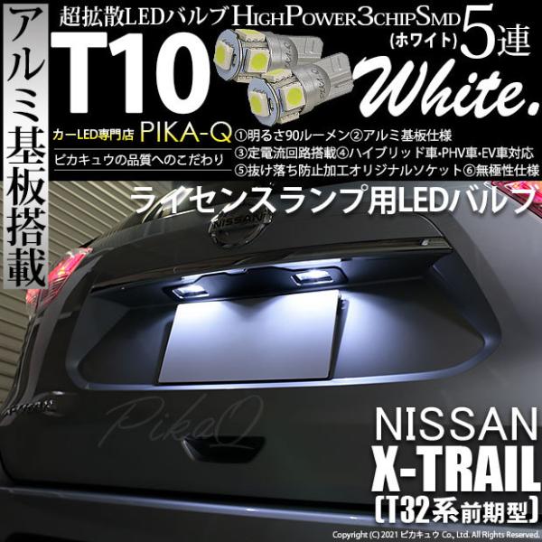 ピカキュウ T10 バルブ LED ナンバー灯 ニッサン エクストレイル (T32