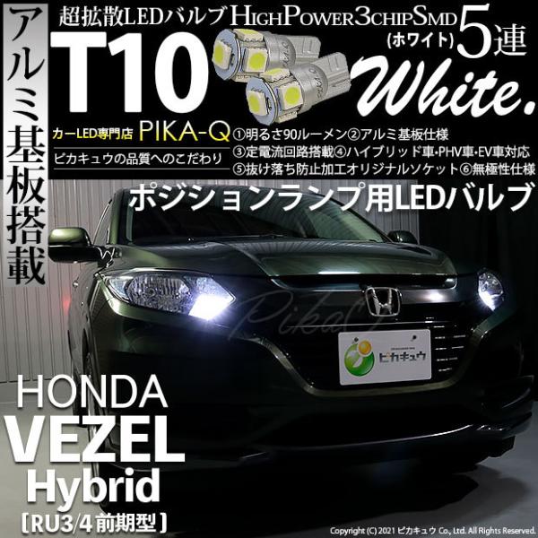 ホンダ ヴェゼルhv Ru3 Ru4 前期 Led ポジションランプ T10 アルミ基板 5連シングル ホワイト 2個入 2 B 5 9h 232 カーled専門店 ピカキュウヤフー店 通販 Yahoo ショッピング