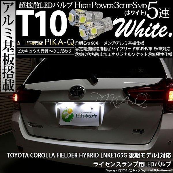 ピカキュウ T10 バルブ LED ナンバー灯 トヨタ カローラフィールダー