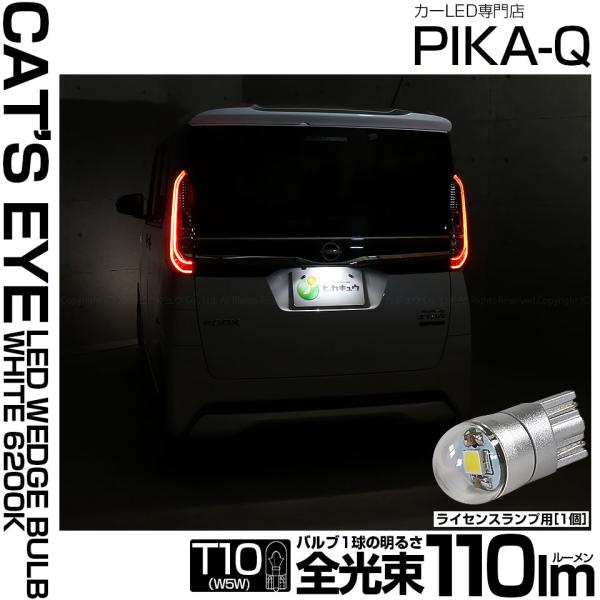 T10 バルブ LED ナンバー灯 ニッサン ルークス ハイウェイスター (B40系 後期) 対応 ライセンスランプ Cat's Eye 110lm ホワイト ナンバー灯 2個 3-B-5