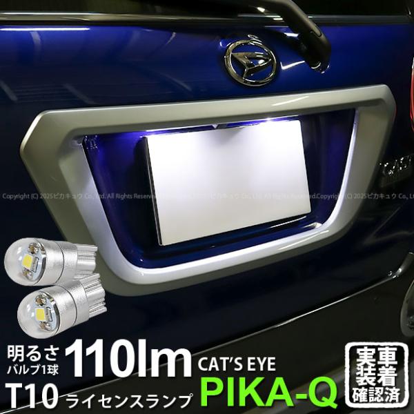 ピカキュウ T10 バルブ LED ナンバー灯 ダイハツ キャスト (LA250S