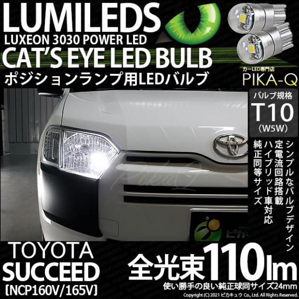 T10 バルブ LED トヨタ サクシード (NCP160系) 対応 ポジションランプ 車幅灯 Cat's Eye (キャッツアイ) 110lm  ホワイト 6200K 2個 3-B-5