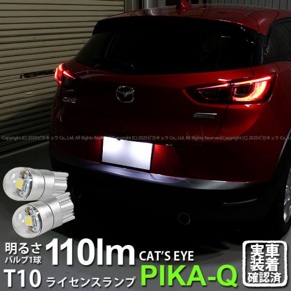 ピカキュウ T10 バルブ LED ナンバー灯 マツダ CX-3 (DK系) 対応