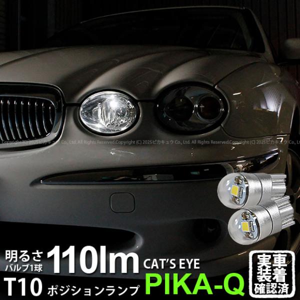ピカキュウ T10 バルブ LED ジャガー Xタイプ (2.0エグゼクティブ