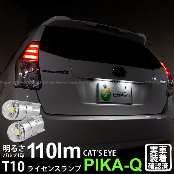 プリウス！！！！！！ ピカキュウ T10 バルブ LED ナンバー灯 トヨタ プリウスα (40系