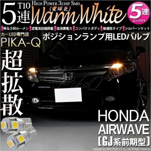 ホンダ エアウェイブ Gj系 前期 ポジションランプ Led T10 車幅灯 Smd5連 ウォームホワイト 電球色 2個入 2 B 10 Buyee Buyee Japanese Proxy Service Buy From Japan Bot Online