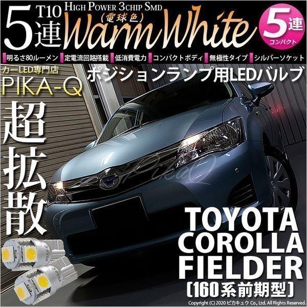 トヨタ カローラ フィールダー 160系 前期 対応 Led ポジションランプ T10 5連 80lm ウォームホワイト 電球色 2個 車幅灯 1 B 3 242 Cfhnke165g カーled専門店 ピカキュウヤフー店 通販 Yahoo ショッピング