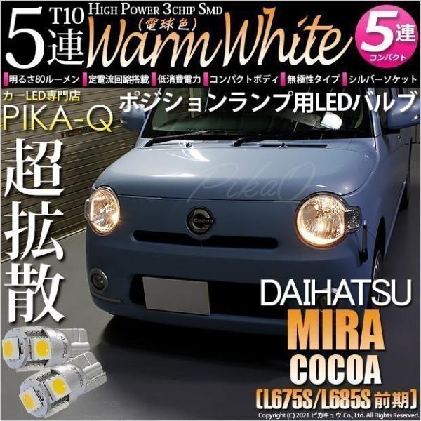 ミラココア後期LEDプロジェクタへッドライト左右取付部右は破損無し左は修理済み ピカキュウ T10 バルブ LED ダイハツ ミラココア (L675S/685S 前期