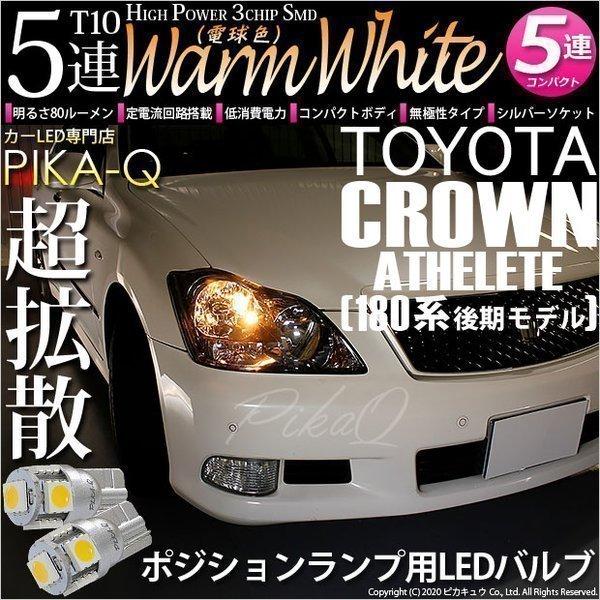 T10 バルブ LED トヨタ クラウンアスリート (180系 後期) 対応 