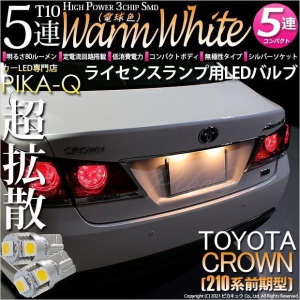 ピカキュウ T10 バルブ LED ナンバー灯 トヨタ クラウン (210系 前期