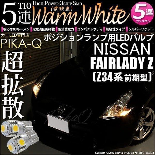 ピカキュウ T10 バルブ LED ニッサン フェアレディZ (Z34系 前期) 対応