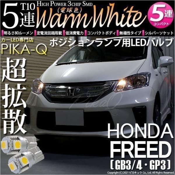 ホンダ フリード Gb3 4 Gp3 ポジションランプ Led T10 車幅灯 Smd5連 ウォームホワイト 電球色 2個入 2 B 10 242 Freedgb3 カーled専門店 ピカキュウヤフー店 通販 Yahoo ショッピング