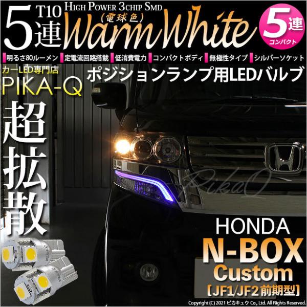 ホンダ Nボックスカスタム Jf1 Jf2 ポジションランプ Led T10 車幅灯 Smd5連 ウォームホワイト 電球色 2個入 2 B 10 242 Nbox Cjf12 カーled専門店 ピカキュウヤフー店 通販 Yahoo ショッピング