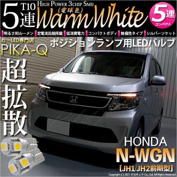ホンダ N Wgn Jh1 Jh2 前期 ポジションランプ Led T10 車幅灯 Smd5連 ウォームホワイト 電球色 2個入 2 B 10 242 Nwgnjh1 カーled専門店 ピカキュウヤフー店 通販 Yahoo ショッピング