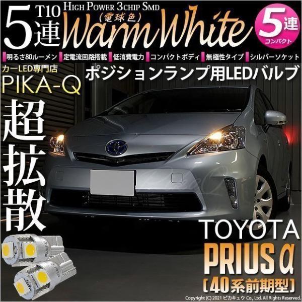ピカキュウ 超PayPay祭 T10 バルブ LED トヨタ プリウスα (40系 前期