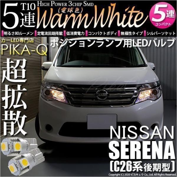 ピカキュウ T10 バルブ LED ニッサン セレナ (C26系 後期) 対応