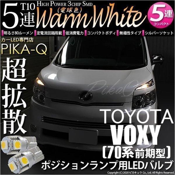 トヨタ ヴォクシー 70系 前期 対応 Led ポジションランプ T10 5連 80lm ウォームホワイト 電球色 2個 車幅灯 2 B 10 242 Voxyzrr70f カーled専門店 ピカキュウヤフー店 通販 Yahoo ショッピング