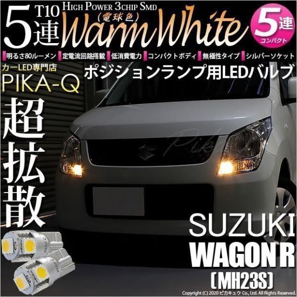 ピカキュウ T10 バルブ LED スズキ ワゴンR (MH23S) 対応 ポジション