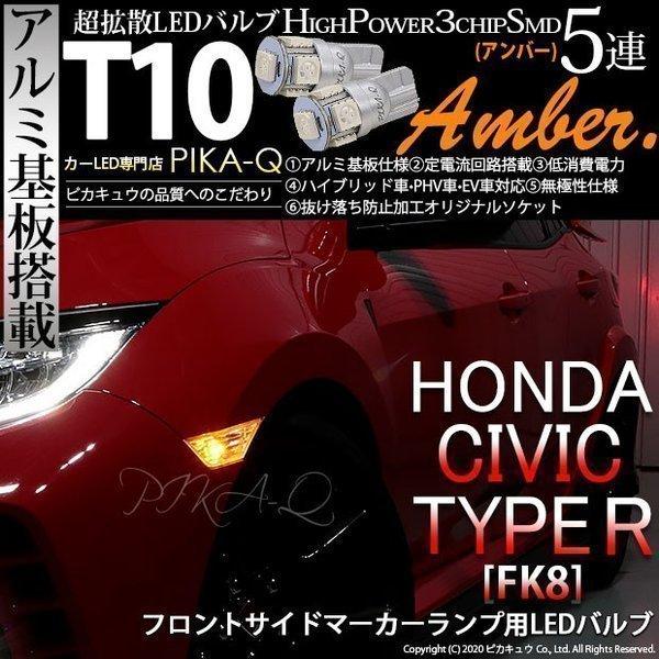 ピカキュウ T10 バルブ LED ホンダ シビックタイプR (FK8) 対応
