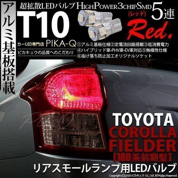 トヨタ カローラ フィールダー 160系 前期 対応 Led リアスモールランプ T10 5連 レッド アルミ基板搭載 2個 2 C 5 251 Cfhnke165g カーled専門店 ピカキュウヤフー店 通販 Yahoo ショッピング